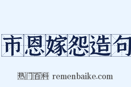 市恩嫁怨造句是什么意思的图片